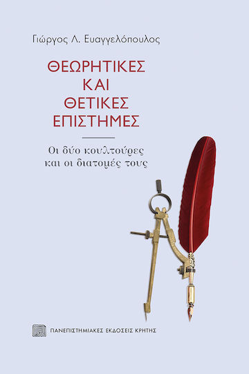 Θεωρητικές και Θετικές Επιστήμες