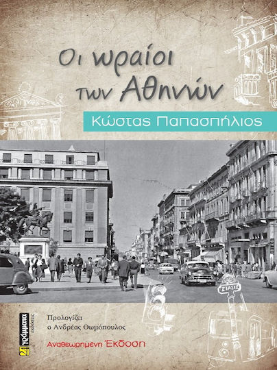Οι Ωραίοι των Αθηνών