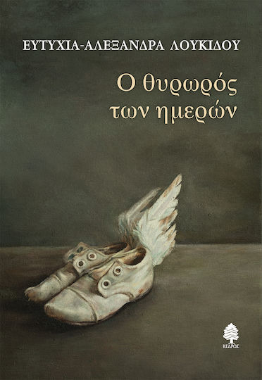 Ο Θυρωρός των Ημερών Ο Θυρωρός των Ημερών