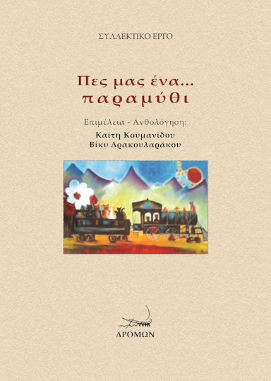 Πες μας Ένα... Παραμύθι