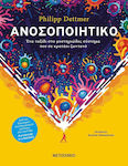 Ανοσοποιητικό, Пътуване към мистериозната система, която ви поддържа живи