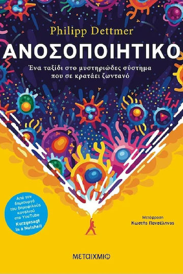 Ανοσοποιητικό, Ένα Ταξίδι στο Μυστηριώδες Σύστημα που σε Κρατάει Ζωντανό Ανοσοποιητικό, Ένα Ταξίδι στο Μυστηριώδες Σύστημα που σε Κρατάει Ζωντανό