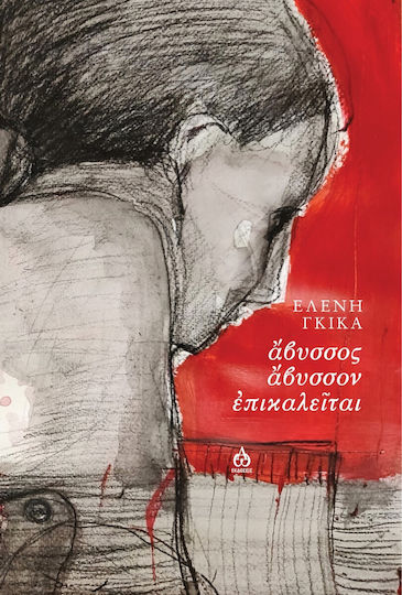 Άβυσσος Άβυσσον Επικαλείται Άβυσσος Άβυσσον Επικαλείται