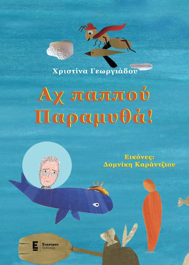 Αχ Παππού Παραμυθά!