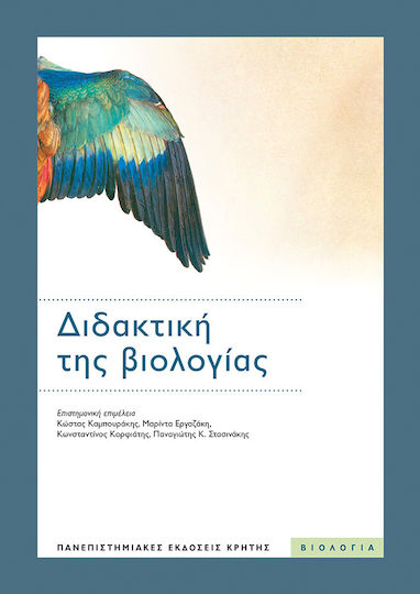 Διδακτική της Βιολογίας