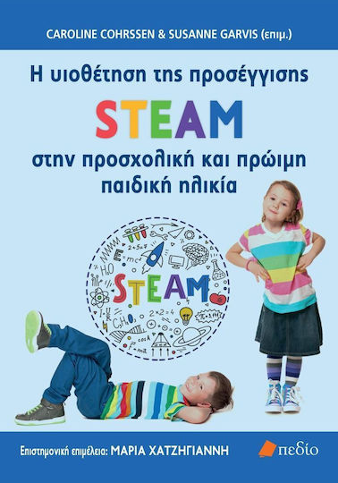 H Υιοθέτηση της Προσέγγισης Steam στην Προσχολική και Πρώιμη Παιδική Ηλικία