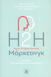 H2H Μάρκετινγκ, Η Γένεση του Διαπροσωπικού Μάρκετινγκ