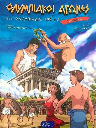 Ολυμπιακοί Αγώνες Ολυμπιακοί Αγώνες