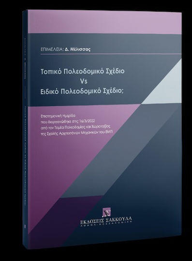 Τοπικό Πολεοδομικό Σχέδιο Vs Ειδικό Πολεοδομικό Σχέδιο; Τοπικό Πολεοδομικό Σχέδιο Vs Ειδικό Πολεοδομικό Σχέδιο;
