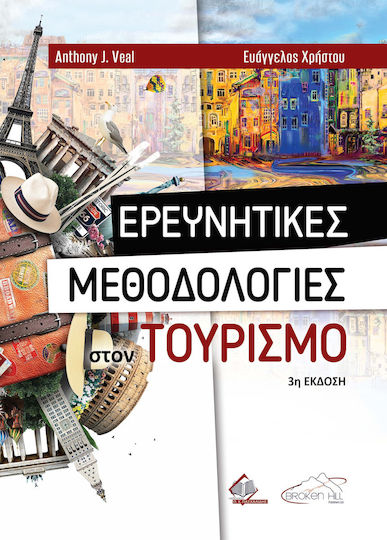 Ερευνητικές Μεθοδολογίες στον Τουρισμό, 3η Έκδοση