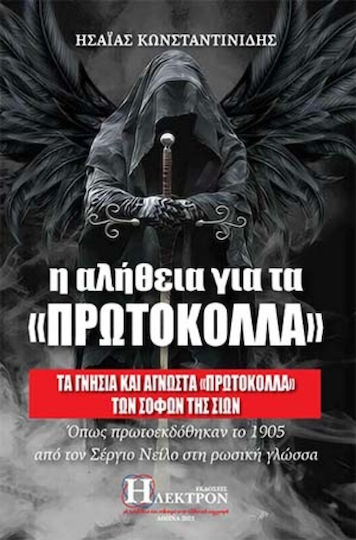 Η Αλήθεια για τα «Πρωτόκολλα»