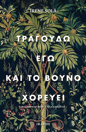 Τραγουδώ εγώ και το Βουνό Χορεύει