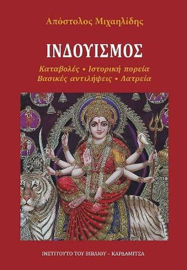 Ινδουισμός. Καταβολές - Ιστορική Πορεία - Βασικές Αντιλήψεις - Λατρεία Ινδουισμός. Καταβολές - Ιστορική Πορεία - Βασικές Αντιλήψεις - Λατρεία