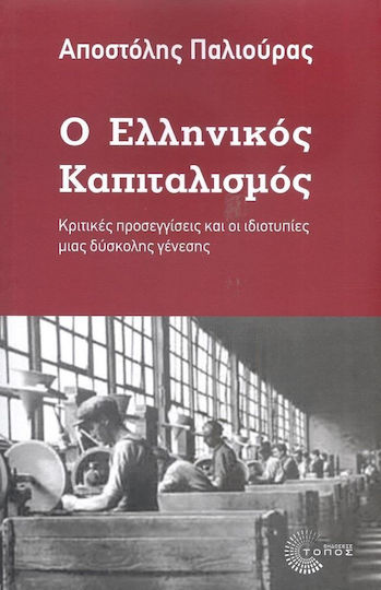 Ο Ελληνικός Καπιταλισμός, Κριτικές Προσεγγίσεις και οι Ιδιοτυπίες μιας Δύσκολης Γένεσης Ο Ελληνικός Καπιταλισμός, Κριτικές Προσεγγίσεις και οι Ιδιοτυπίες μιας Δύσκολης Γένεσης