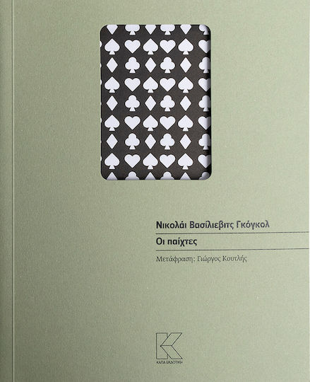 Οι Παίχτες
