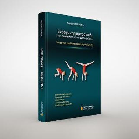 Ενόργανη Γυμναστική στην Προσχολική και τη Σχολική Ηλικία