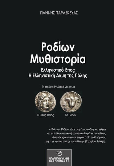 Ροδίων Μυθιστορία Ροδίων Μυθιστορία
