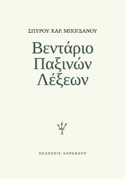 Βεντάριο Παξινών Λέξεων Βεντάριο Παξινών Λέξεων