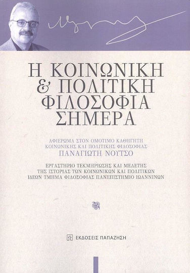 Η Κοινωνική και Πολιτική Φιλοσοφία Σήμερα