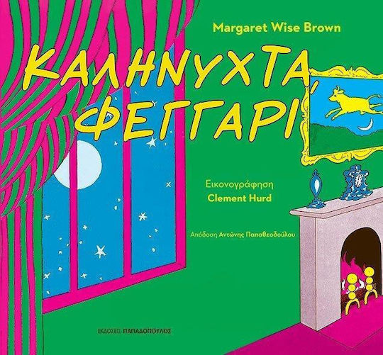 Καληνύχτα, Φεγγάρι
