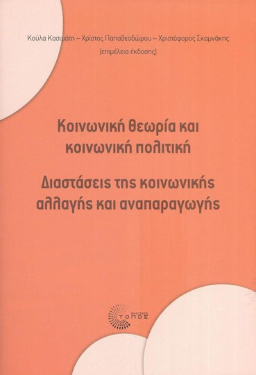 Κοινωνική Θεωρία και Κοινωνική Πολιτική Διαστάσεις της Κοινωνικής Αλλαγής και Αναπαραγωγής