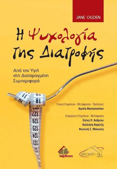 Ψυχολογία της Διατροφής