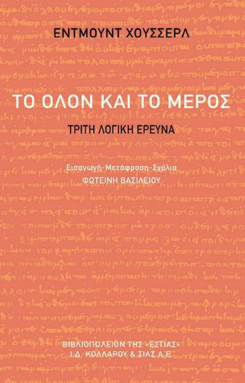 Το Όλον και το Μέρος