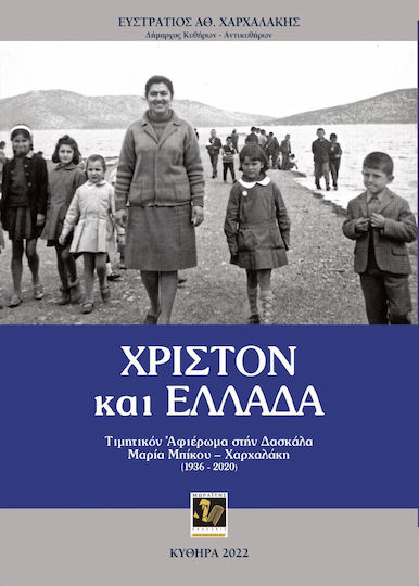 Χριστόν και Ελλάδα Χριστόν και Ελλάδα
