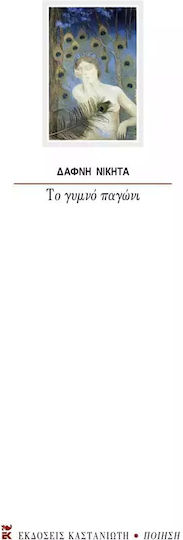 Το Γυμνό Παγώνι