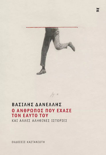 Ο Άνθρωπος που Έχασε τον Εαυτό του και Άλλες Αληθινές Ιστορίες