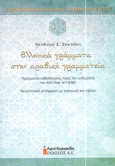 Ελληνικά Γράμματα στην Αραβική Γραμματεία