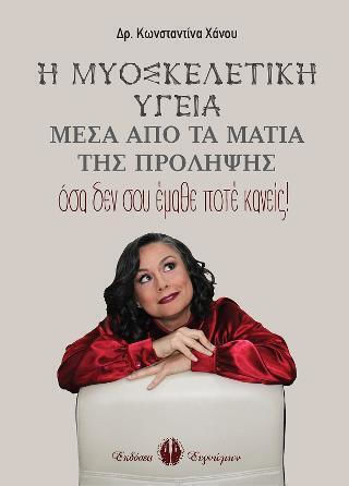 Η Μυοσκελετική Υγεία Μέσα από τα Μάτια της Πρόληψης, What No One Ever Taught You!