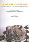 Αντι-Κείμενα Σεξουαλικότητας