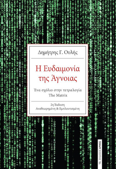 Η Ευδαιμονία της Άγνοιας Η Ευδαιμονία της Άγνοιας