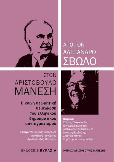 Από τον Αλέξανδρο Σβώλο στον Αριστόβουλο Μάνεση Από τον Αλέξανδρο Σβώλο στον Αριστόβουλο Μάνεση