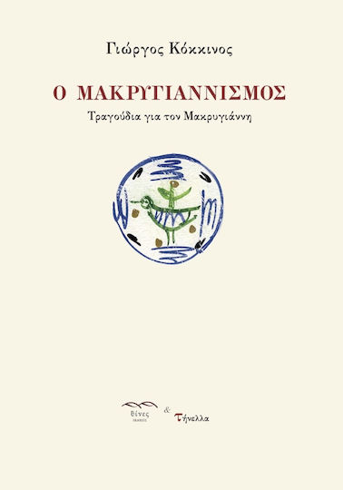Ο Μακρυγιαννισμός Ο Μακρυγιαννισμός