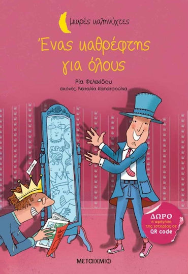 Ένας Καθρέφτης για Όλους