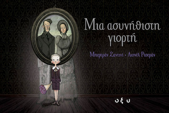 Μια Ασυνήθιστη Γιορτή Μια Ασυνήθιστη Γιορτή