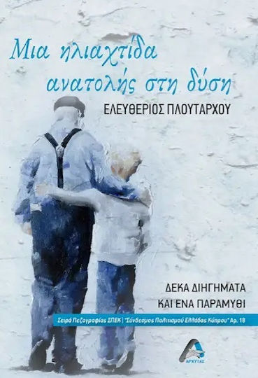 Μια Ηλιαχτίδα Ανατολής στη Δύση Μια Ηλιαχτίδα Ανατολής στη Δύση