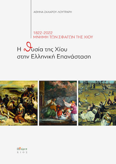 Η Θυσία της Χίου στην Ελληνική Επανάσταση, 1822-2022 Μνήμη των Σφαγών της Χίου