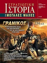 Γρανικός 334 π.Χ., Η Κρισιμότερη Μάχη της Εκστρατείας του Μ. Αλεξάνδρου στην Ασία