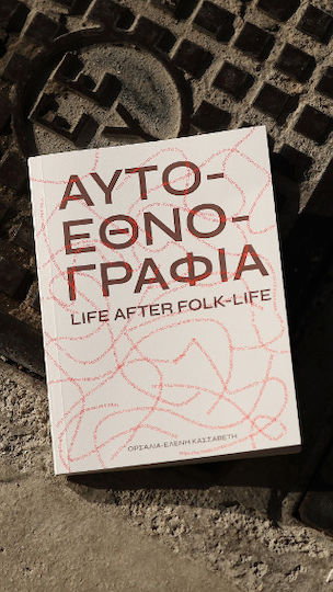 Αυτοεθνογραφία Αυτοεθνογραφία