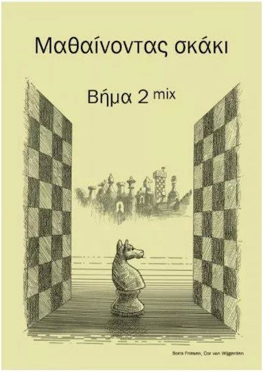 Μαθαίνοντας Σκάκι Βήμα 2 Mix Μαθαίνοντας Σκάκι Βήμα 2 Mix