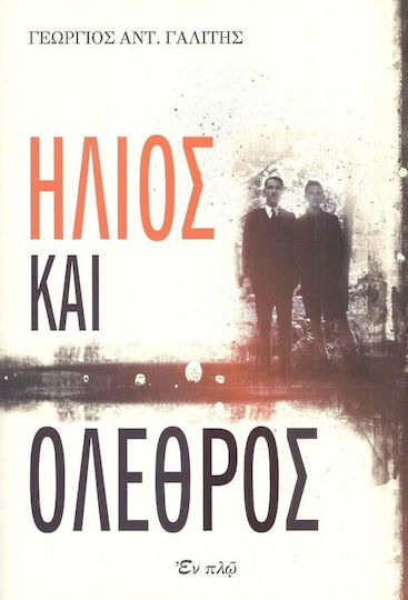 Ήλιος και Όλεθρος