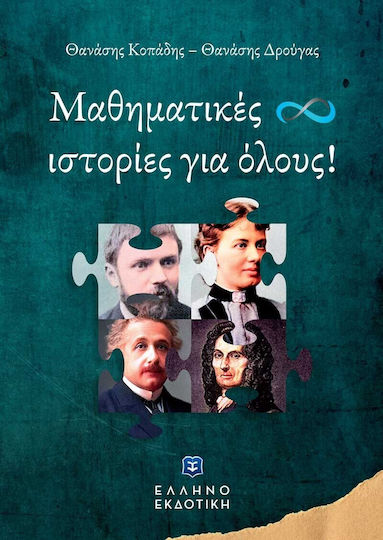 Μαθηματικές Ιστορίες για όλους!