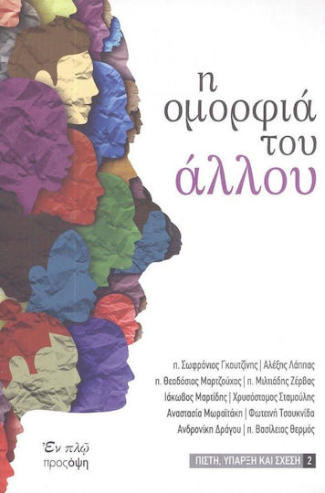Η Ομορφιά το Άλλου