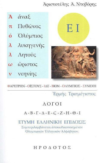 Απόλλων, Τρισμέγιστος Λόγοι Απόλλων, Τρισμέγιστος Λόγοι