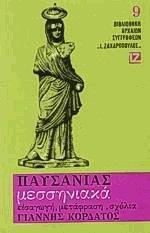 Μεσσηνιακά