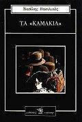 Τα Καμάκια Τα Καμάκια