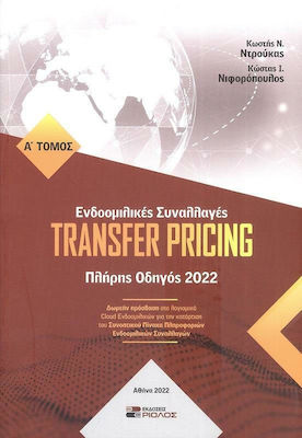 Ενδοομιλικές Συναλλαγές Transfer Pricing, Πλήρης Οδηγός 2022, Δίτομο
